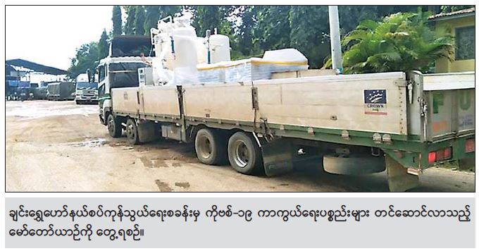 ကိုဗစ်-၁၉ ရောဂါ ကာကွယ်၊ ထိန်းချုပ်၊ ကုသရေးဆိုင်ရာ ပစ္စည်းများကို အချိန်နှင့်တစ်ပြေးညီ တင်သွင်းခွင့်ပြုပေးလျက်ရှိ