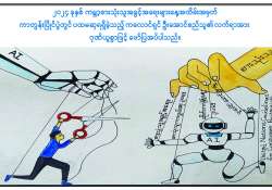 မျှတအလေးမူ တာဝန်ယူ၊ စားသုံးသူအကျိုးပြု ဉာဏ်ရည်တု