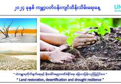 ရာသီဥတုပြောင်းလဲမှုဒဏ်ကို အန်တုနိုင်ဖို့ မြေရဲ့အခန်းကဏ္ဍကို မြှင့်တင်ဆောင်ရွက်ကြစို့